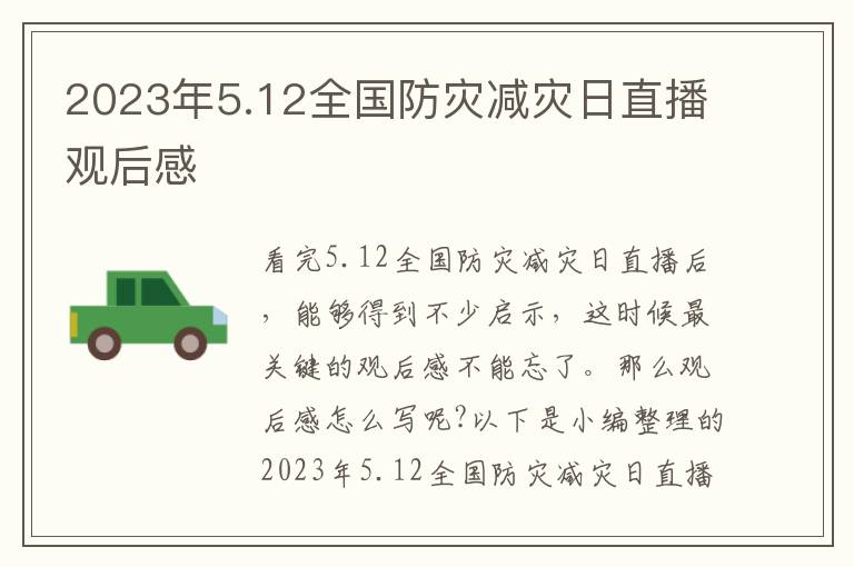 2023年5.12全國防災(zāi)減災(zāi)日直播觀后感