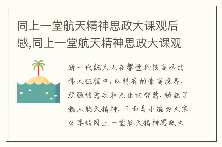 同上一堂航天精神思政大課觀后感,同上一堂航天精神思政大課觀后感十篇