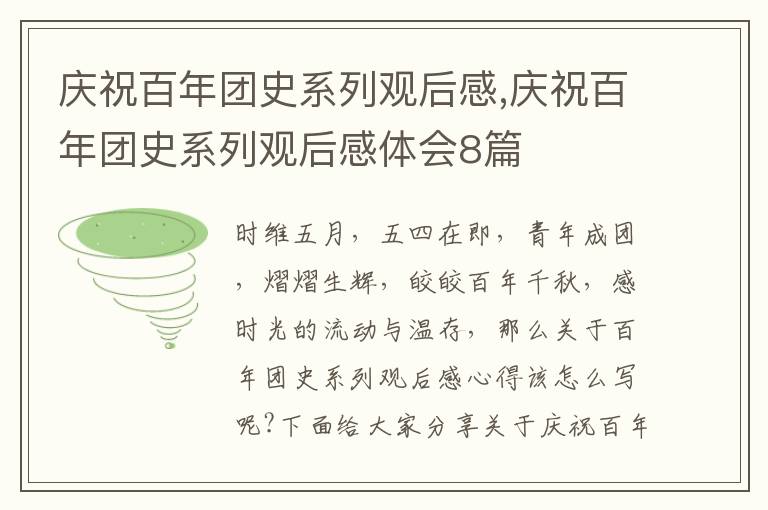 慶祝百年團(tuán)史系列觀后感,慶祝百年團(tuán)史系列觀后感體會(huì)8篇