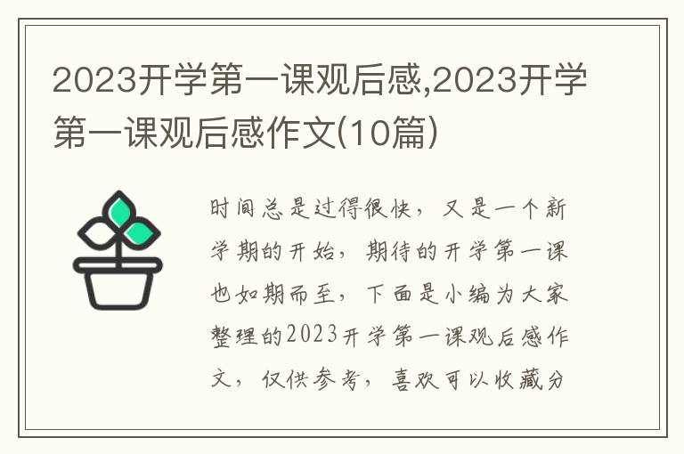 2023開學(xué)第一課觀后感,2023開學(xué)第一課觀后感作文(10篇)