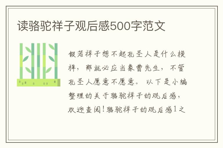 讀駱駝祥子觀后感500字范文