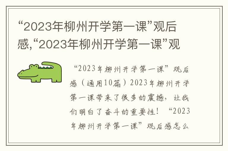 “2023年柳州開學第一課”觀后感,“2023年柳州開學第一課”觀后感（10篇）