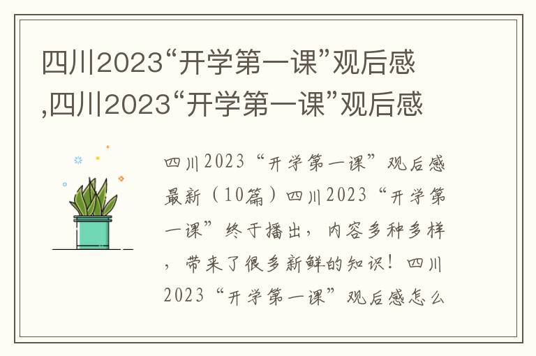 四川2023“開學第一課”觀后感,四川2023“開學第一課”觀后感（10篇）