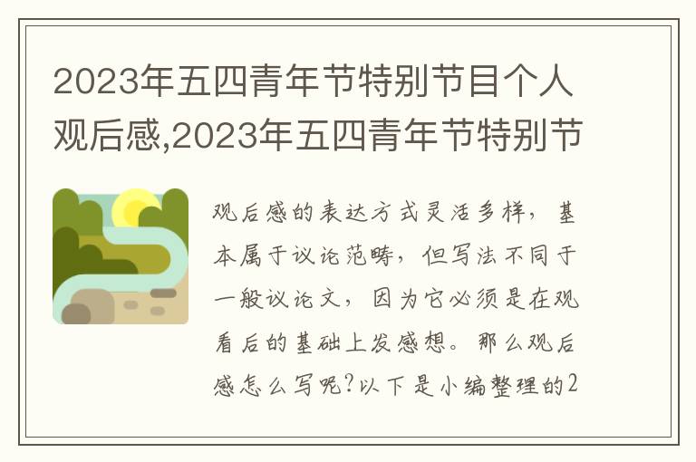 2023年五四青年節特別節目個人觀后感,2023年五四青年節特別節目個人觀后感想