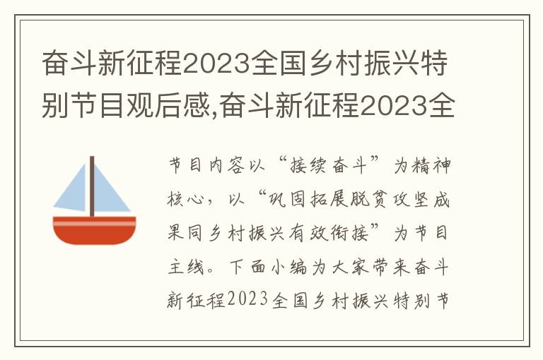 奮斗新征程2023全國鄉村振興特別節目觀后感,奮斗新征程2023全國鄉村振興特別節目觀后感（精選十篇）