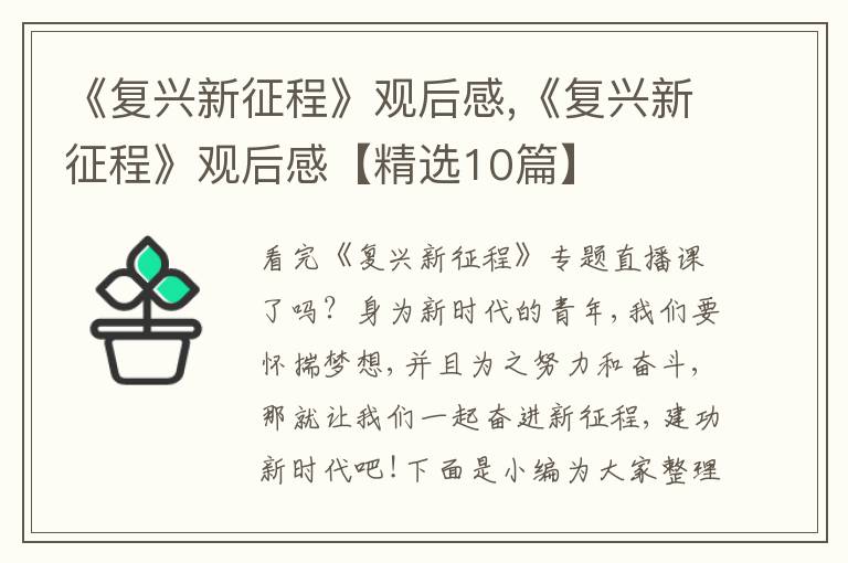 《復興新征程》觀后感,《復興新征程》觀后感【精選10篇】