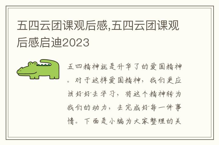 五四云團課觀后感,五四云團課觀后感啟迪2023