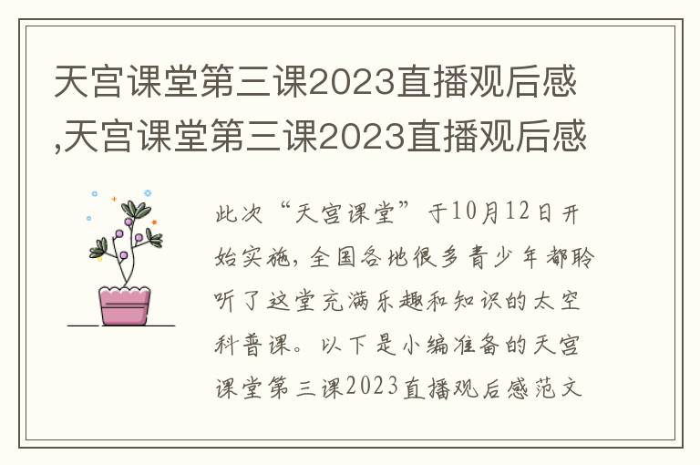 天宮課堂第三課2023直播觀后感,天宮課堂第三課2023直播觀后感（10篇）