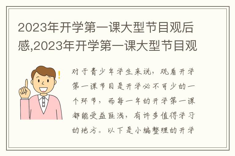 2023年開學(xué)第一課大型節(jié)目觀后感,2023年開學(xué)第一課大型節(jié)目觀后感5篇