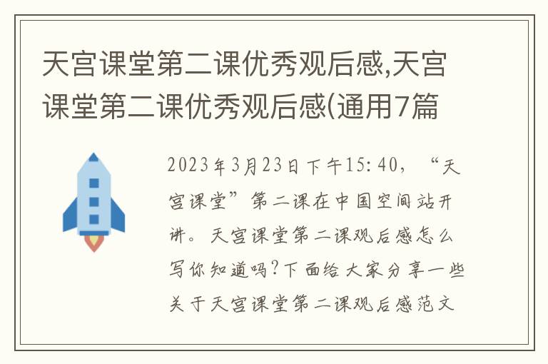 天宮課堂第二課優(yōu)秀觀后感,天宮課堂第二課優(yōu)秀觀后感(通用7篇)