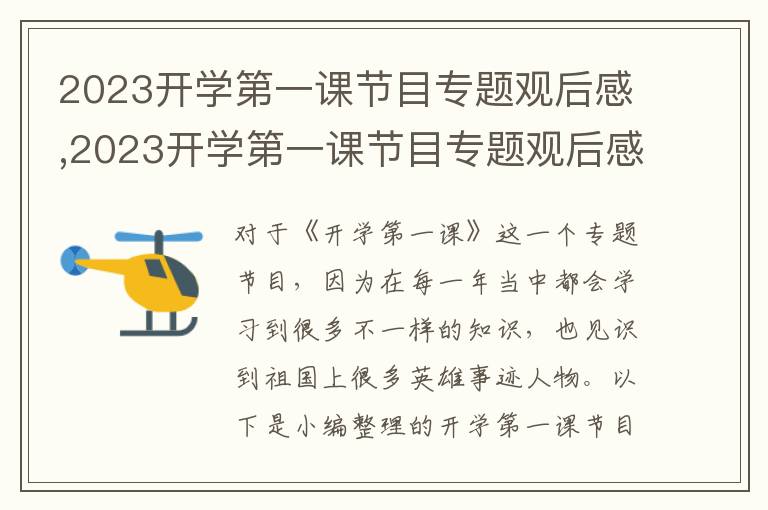 2023開學(xué)第一課節(jié)目專題觀后感,2023開學(xué)第一課節(jié)目專題觀后感5篇