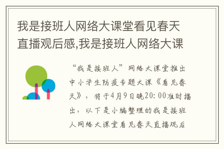 我是接班人網(wǎng)絡(luò)大課堂看見春天直播觀后感,我是接班人網(wǎng)絡(luò)大課堂看見春天直播觀后感10篇