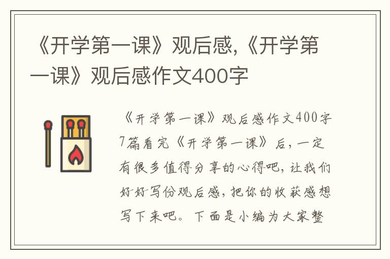 《開學第一課》觀后感,《開學第一課》觀后感作文400字