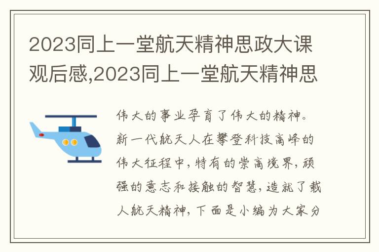 2023同上一堂航天精神思政大課觀(guān)后感,2023同上一堂航天精神思政大課觀(guān)后感8篇