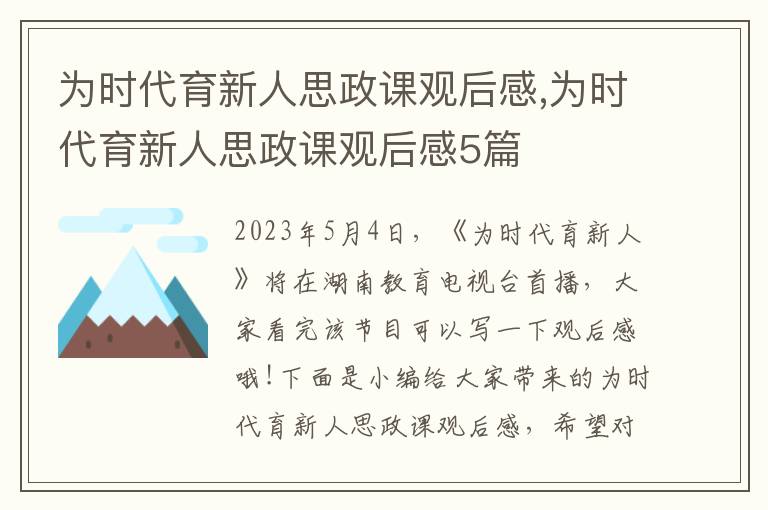 為時(shí)代育新人思政課觀后感,為時(shí)代育新人思政課觀后感5篇