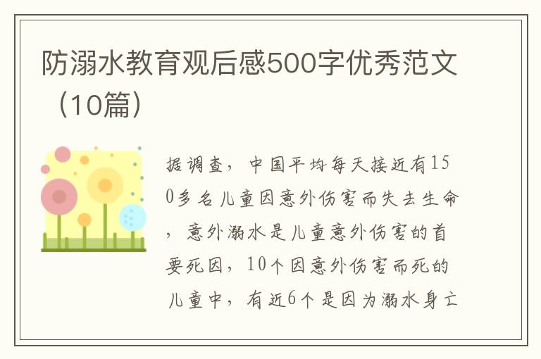 防溺水教育觀后感500字優(yōu)秀范文（10篇）