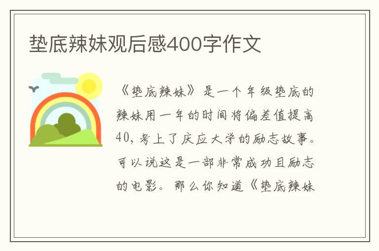 墊底辣妹觀后感400字作文