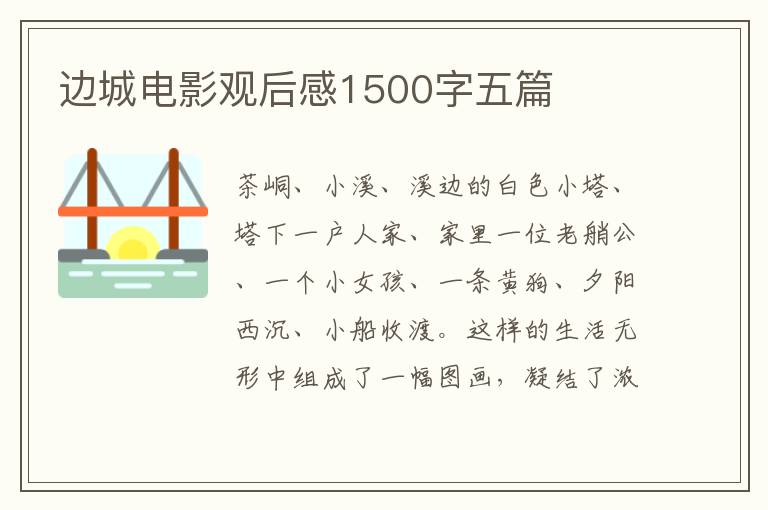 邊城電影觀后感1500字五篇