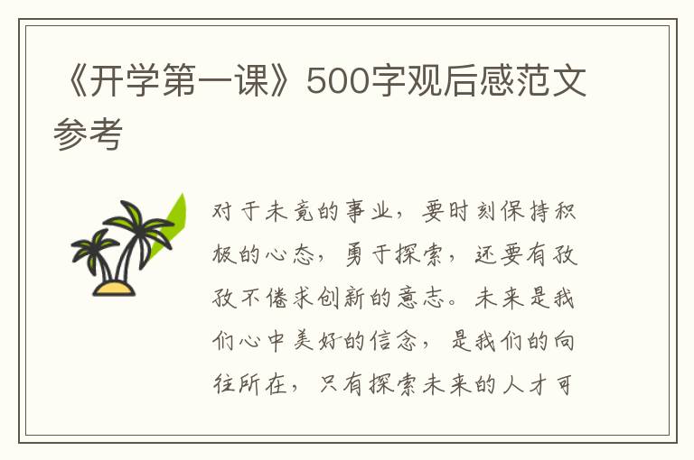 《開學第一課》500字觀后感范文參考