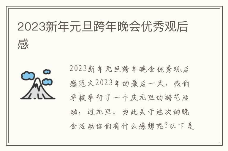 2023新年元旦跨年晚會優秀觀后感