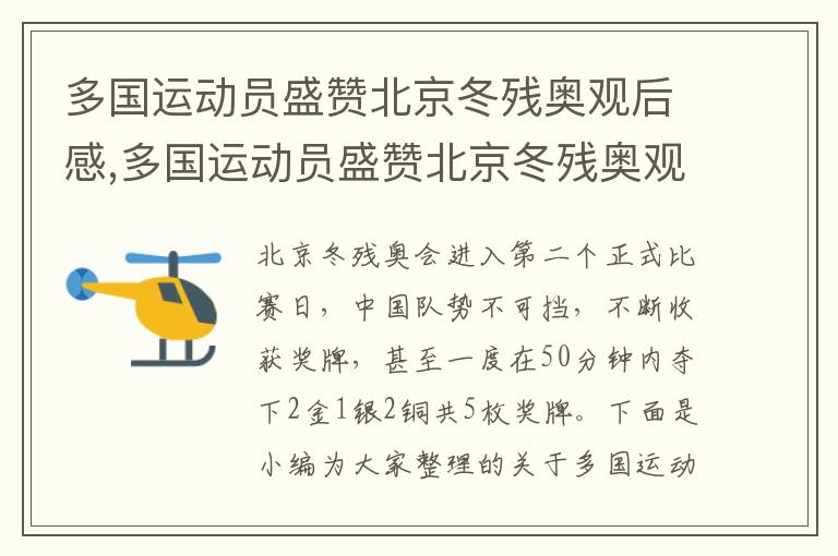 多國運動員盛贊北京冬殘奧觀后感,多國運動員盛贊北京冬殘奧觀后感啟迪2023