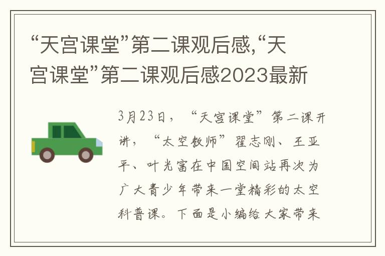 “天宮課堂”第二課觀后感,“天宮課堂”第二課觀后感2023最新10篇