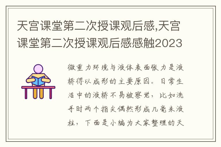 天宮課堂第二次授課觀后感,天宮課堂第二次授課觀后感感觸2023