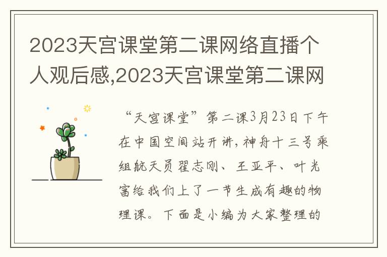 2023天宮課堂第二課網(wǎng)絡(luò)直播個人觀后感,2023天宮課堂第二課網(wǎng)絡(luò)直播個人觀后感(5篇)