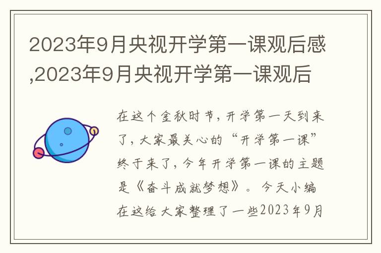 2023年9月央視開學(xué)第一課觀后感,2023年9月央視開學(xué)第一課觀后感13篇