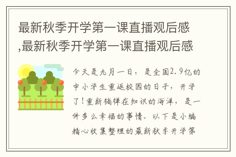 最新秋季開學(xué)第一課直播觀后感,最新秋季開學(xué)第一課直播觀后感悟10篇