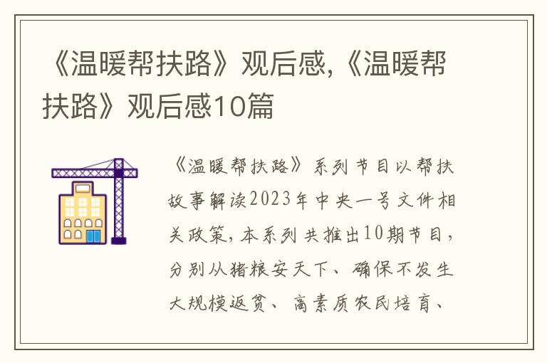 《溫暖幫扶路》觀后感,《溫暖幫扶路》觀后感10篇