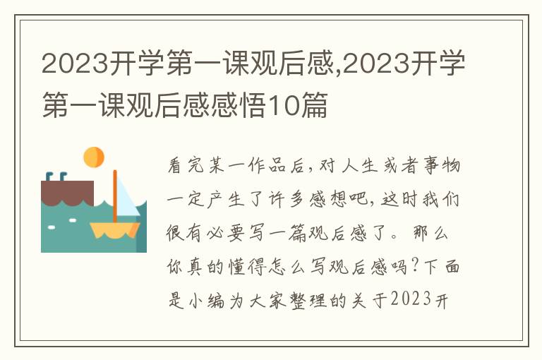 2023開學第一課觀后感,2023開學第一課觀后感感悟10篇