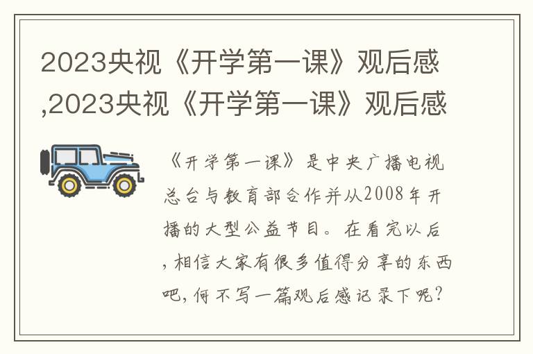 2023央視《開學(xué)第一課》觀后感,2023央視《開學(xué)第一課》觀后感10篇