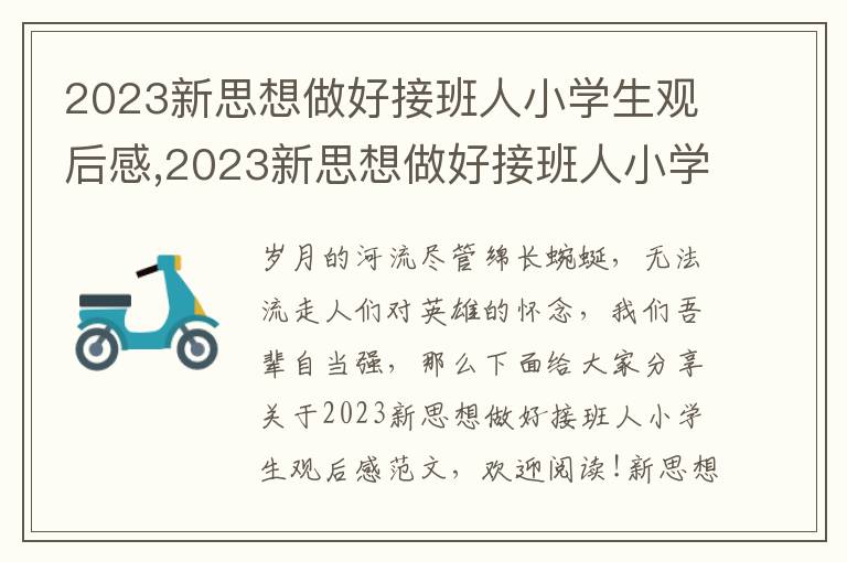 2023新思想做好接班人小學(xué)生觀后感,2023新思想做好接班人小學(xué)生觀后感范文