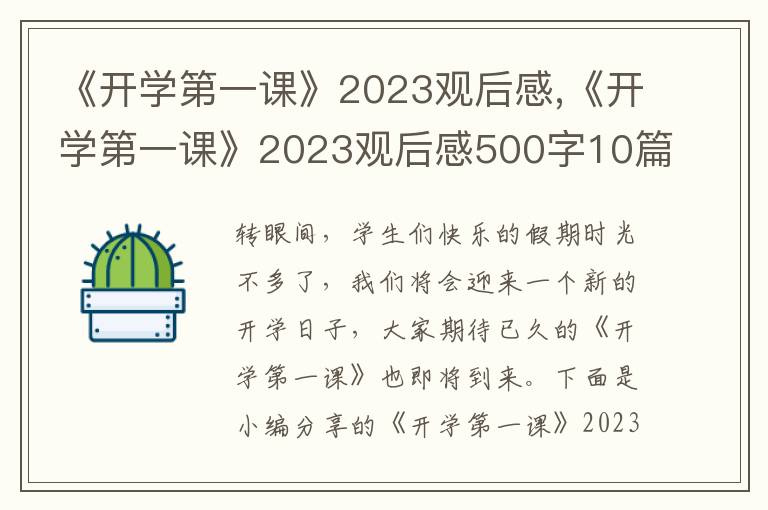 《開學(xué)第一課》2023觀后感,《開學(xué)第一課》2023觀后感500字10篇