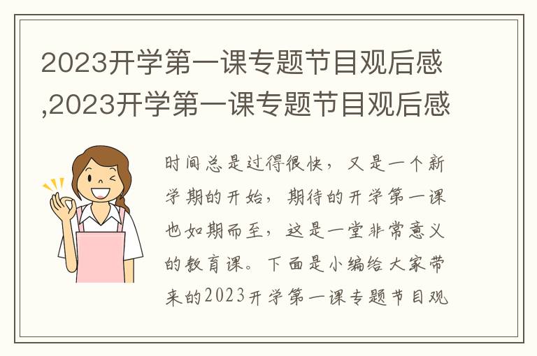 2023開學(xué)第一課專題節(jié)目觀后感,2023開學(xué)第一課專題節(jié)目觀后感（5篇）