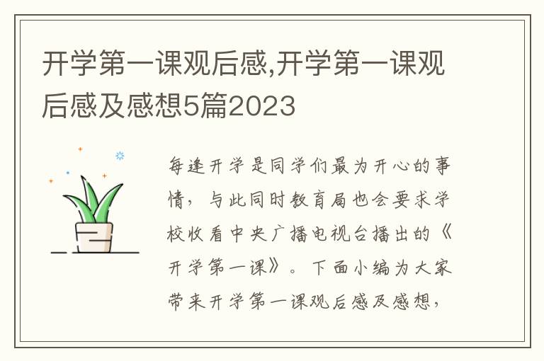 開(kāi)學(xué)第一課觀后感,開(kāi)學(xué)第一課觀后感及感想5篇2023