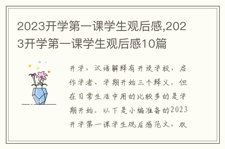 2023開學第一課學生觀后感,2023開學第一課學生觀后感10篇