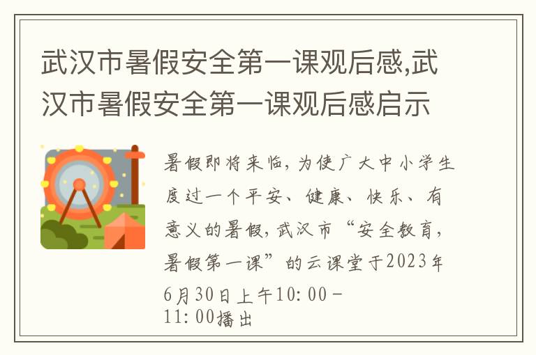 武漢市暑假安全第一課觀后感,武漢市暑假安全第一課觀后感啟示（10篇）