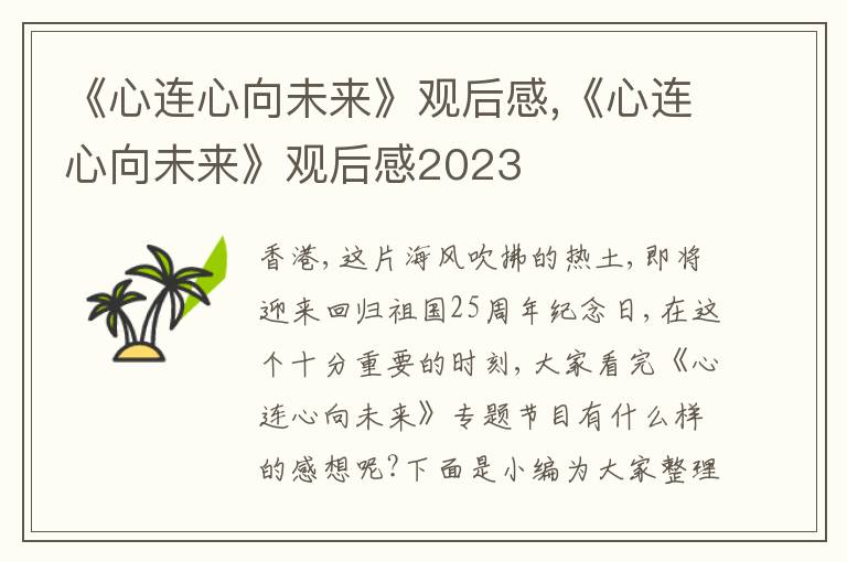 《心連心向未來》觀后感,《心連心向未來》觀后感2023