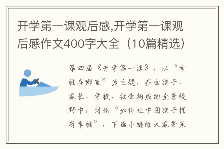 開學(xué)第一課觀后感,開學(xué)第一課觀后感作文400字大全（10篇精選）