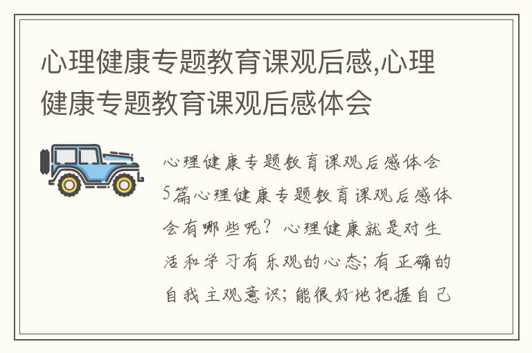 心理健康專題教育課觀后感,心理健康專題教育課觀后感體會