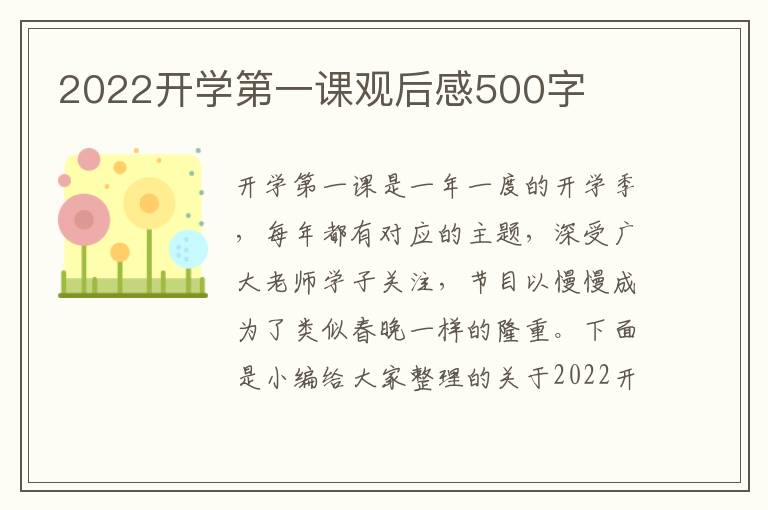 2022開學第一課觀后感500字