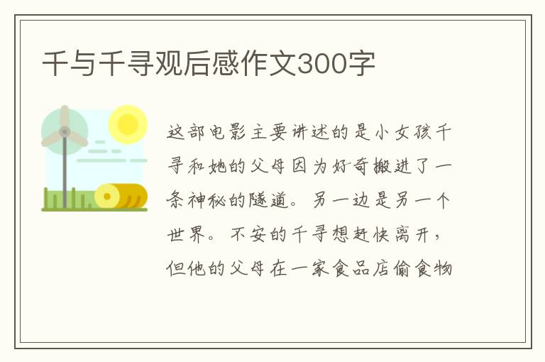 千與千尋觀后感作文300字