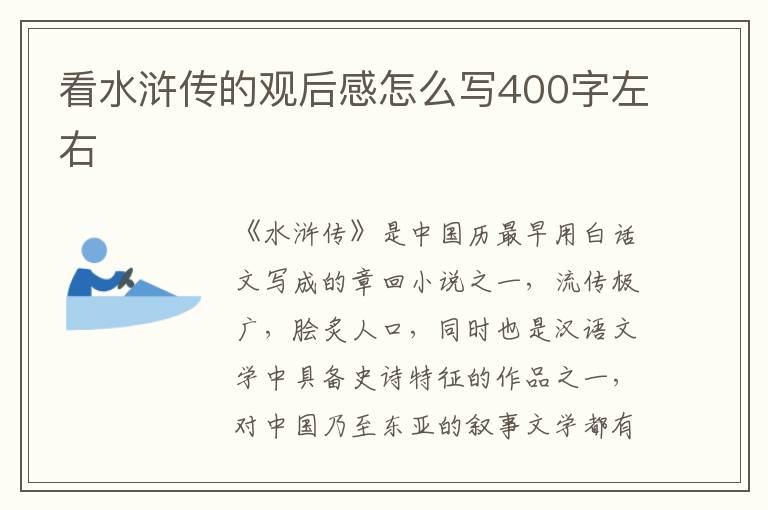 看水滸傳的觀后感怎么寫400字左右