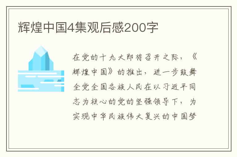 輝煌中國4集觀后感200字