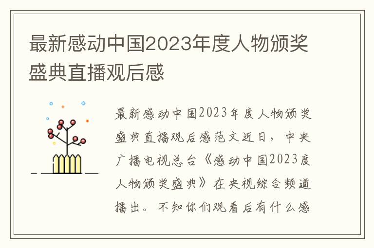 最新感動中國2023年度人物頒獎盛典直播觀后感