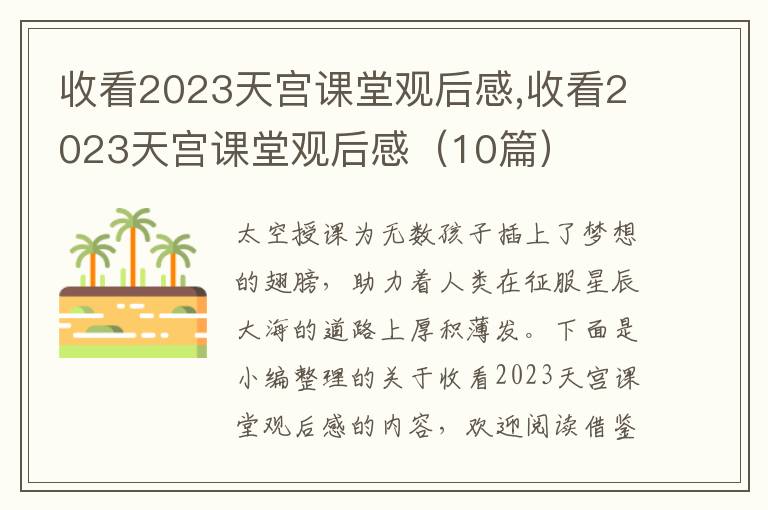 收看2023天宮課堂觀后感,收看2023天宮課堂觀后感（10篇）