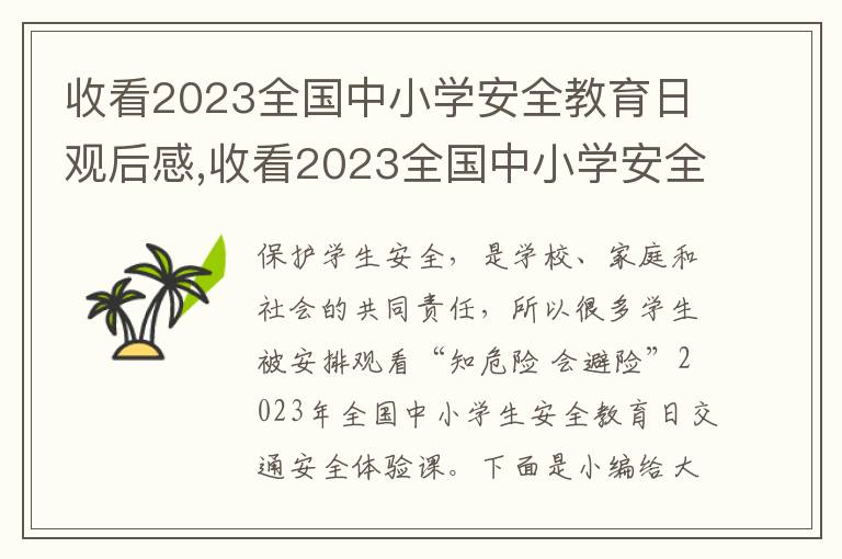 收看2023全國中小學(xué)安全教育日觀后感,收看2023全國中小學(xué)安全教育日觀后感范文