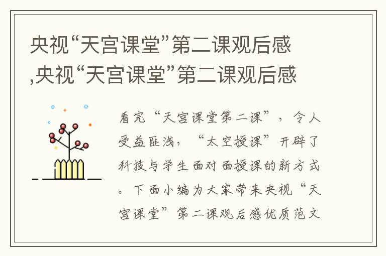 央視“天宮課堂”第二課觀后感,央視“天宮課堂”第二課觀后感優(yōu)質范文10篇